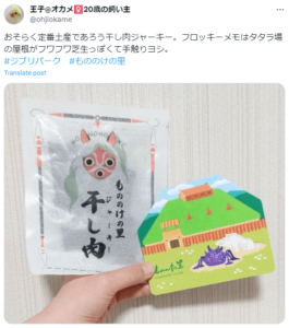 ジブリパーク　限定お土産　干し肉