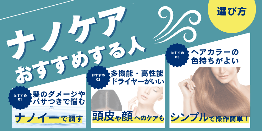 ナノケア おすすめする人