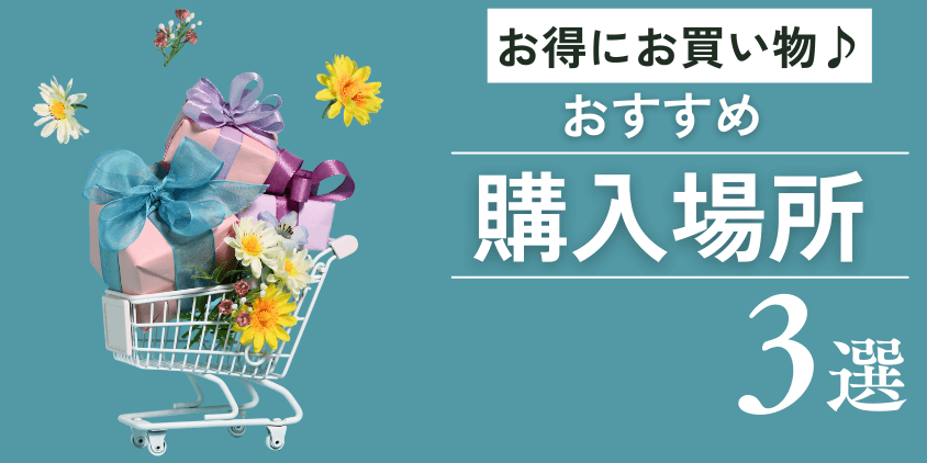 おすすめ購入場所