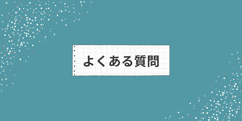 よくある質問