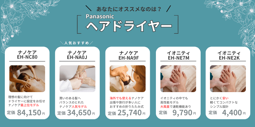 パナソニック ヘアドライヤー おすすめ5選