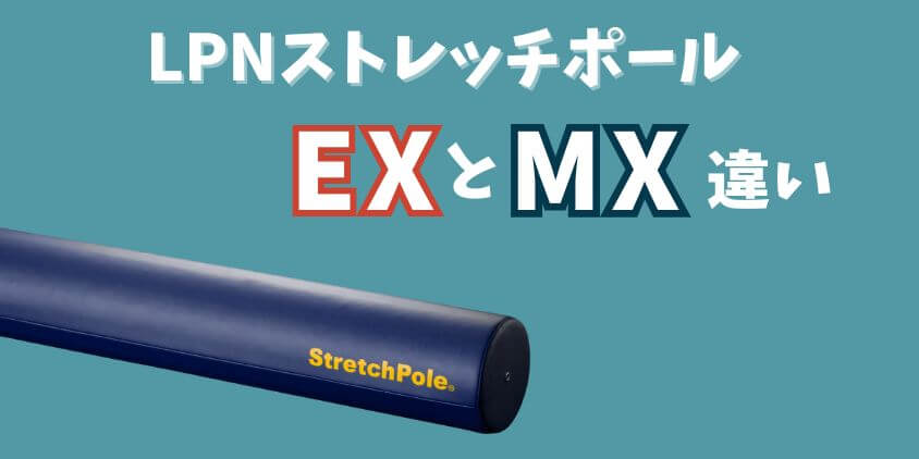 LPMストレッチポール EX MX 違い 比較