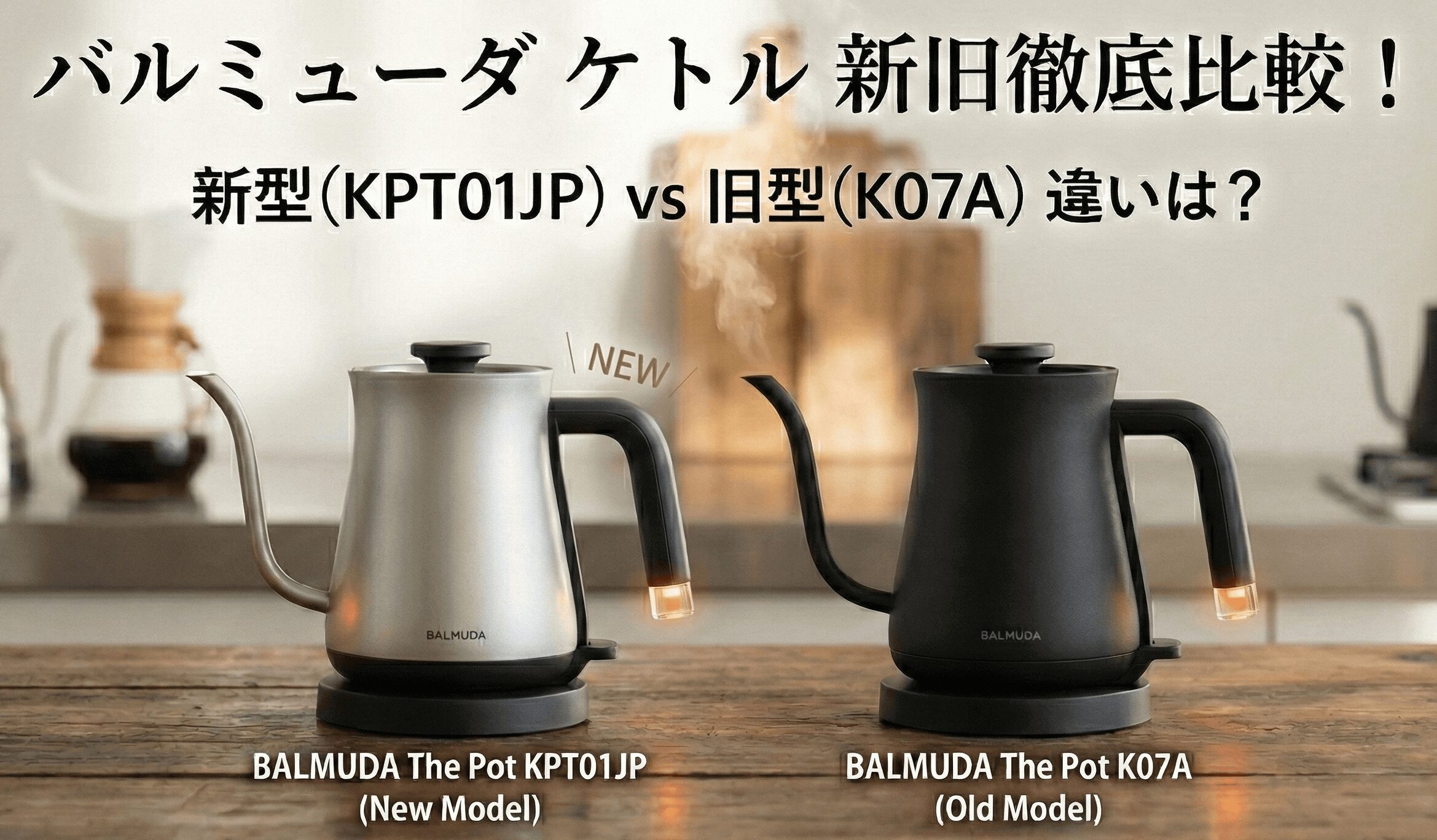 バルミューダケトル 新型 旧型 違い 比較