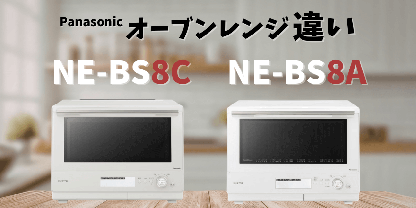 パナソニック電子レンジ　NE-BS8C　NE-BS8A　違い