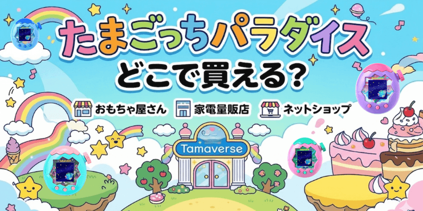 たまごっちパラダイス　どこで買える