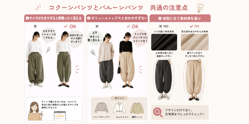 コクーンパンツとバルーンパンツの注意点