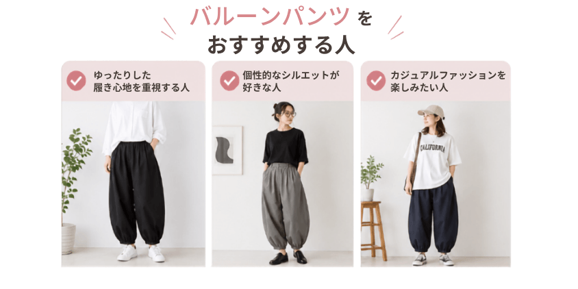 バルーンパンツをおすすめする人
