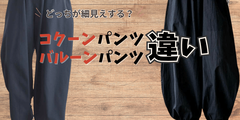 コクーンパンツとバルーンパンツの違い